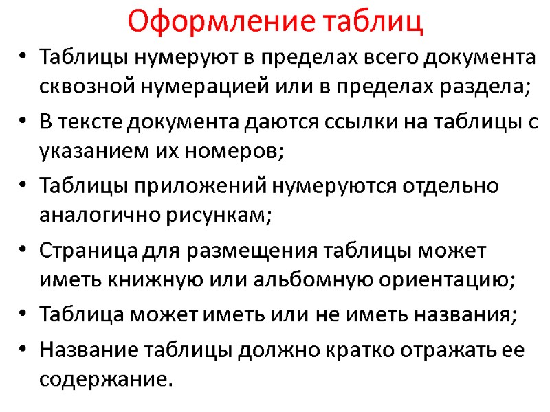 Оформление таблиц Таблицы нумеруют в пределах всего документа сквозной нумерацией или в пределах раздела;